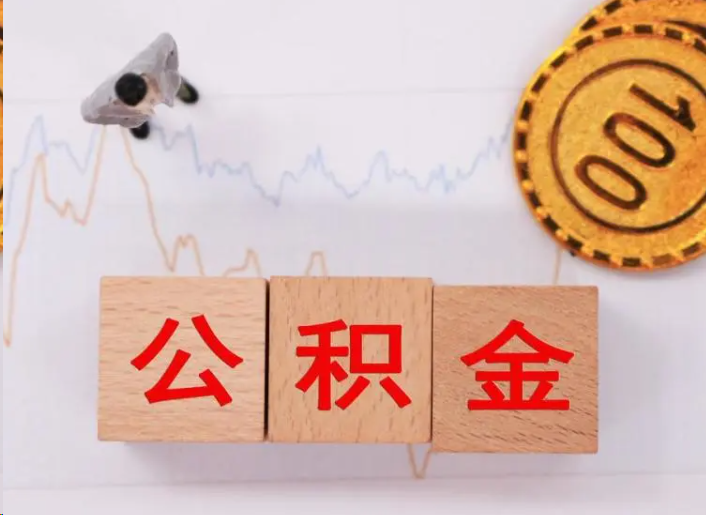 萍乡住房公积金提取流程
