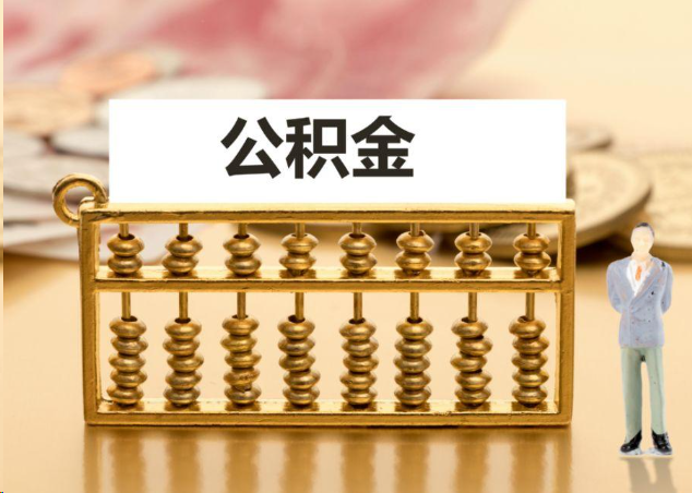 萍乡离职公积金提取操作流程？
