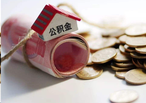 萍乡离职公积金代办提取的注意事项