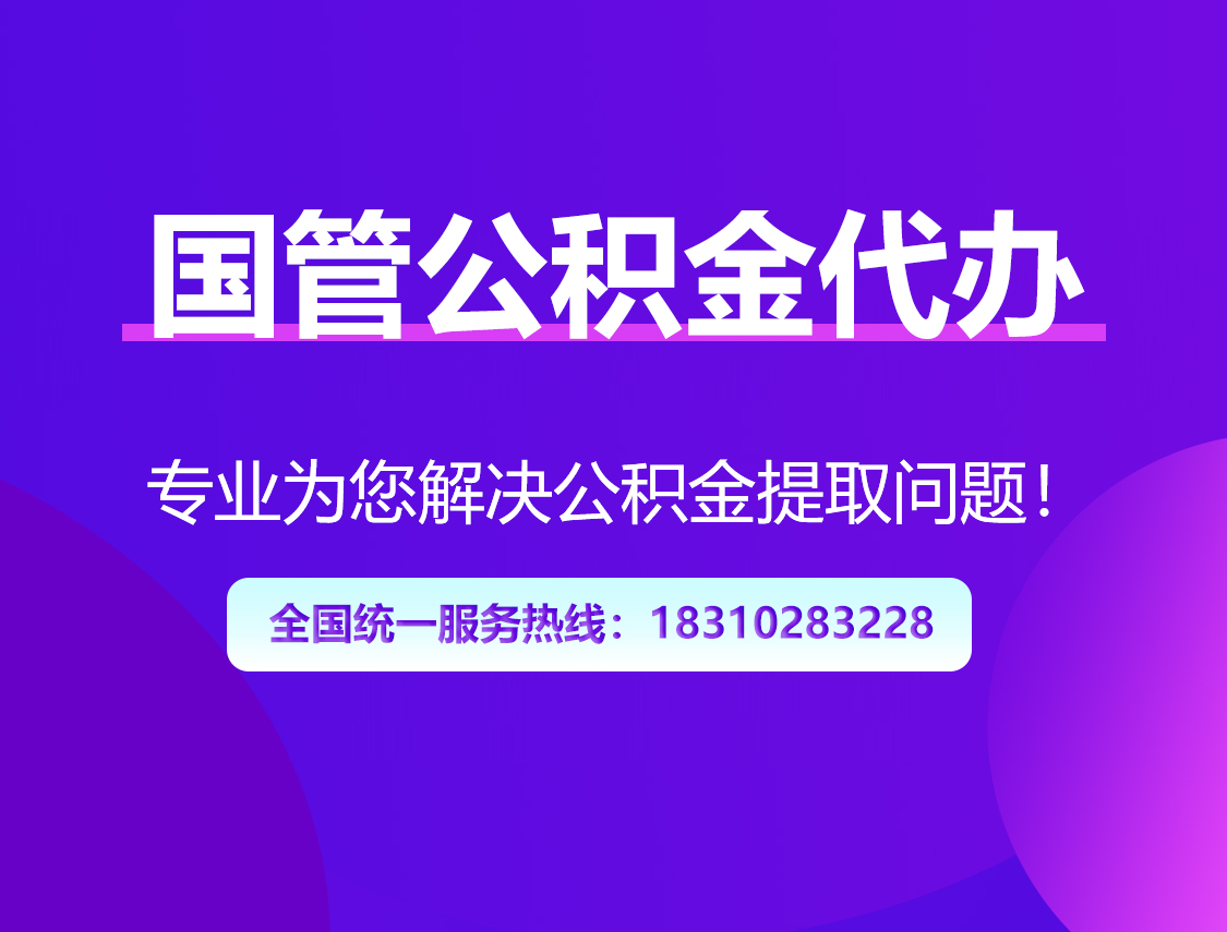 萍乡国管公积金代办