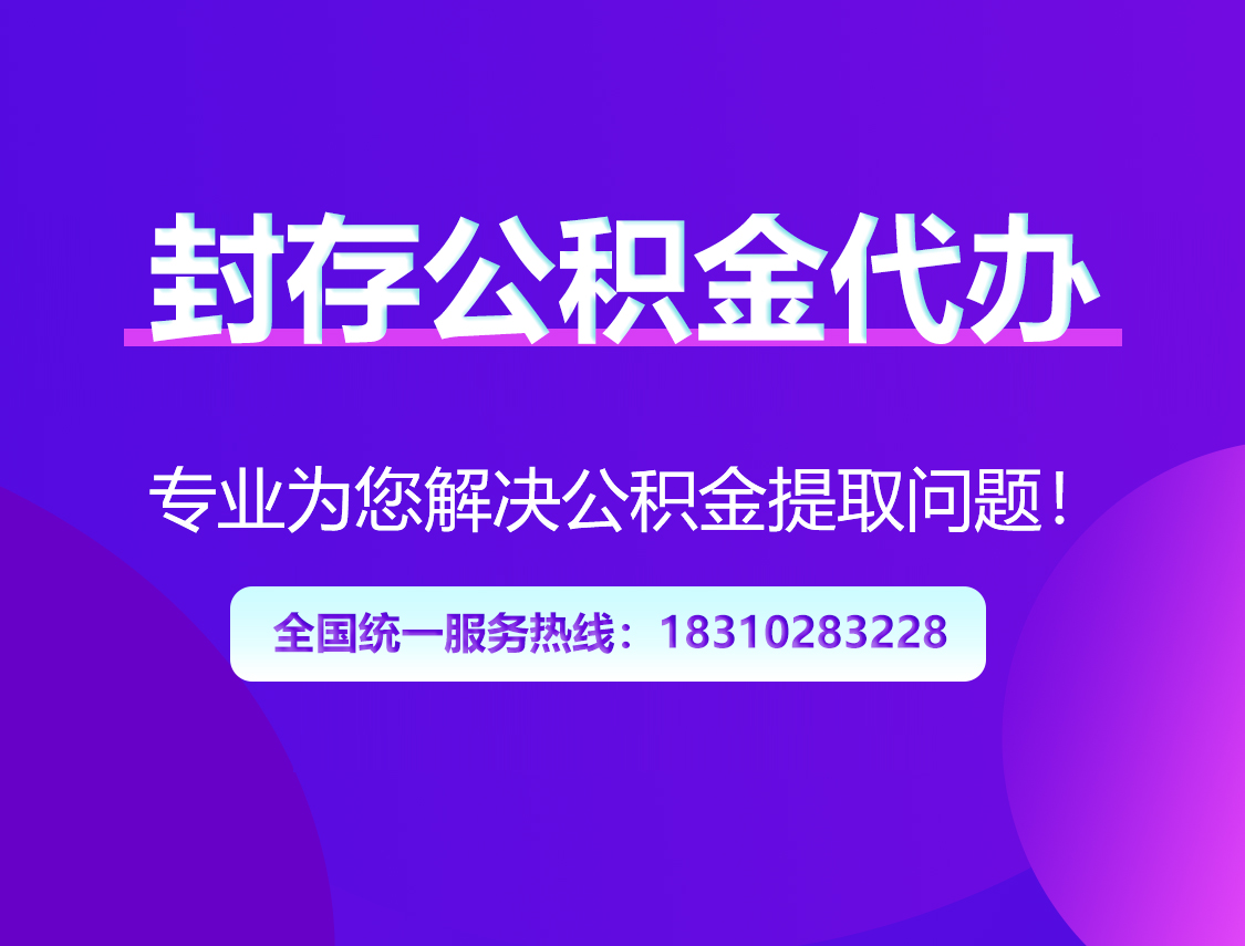 萍乡封存公积金代办