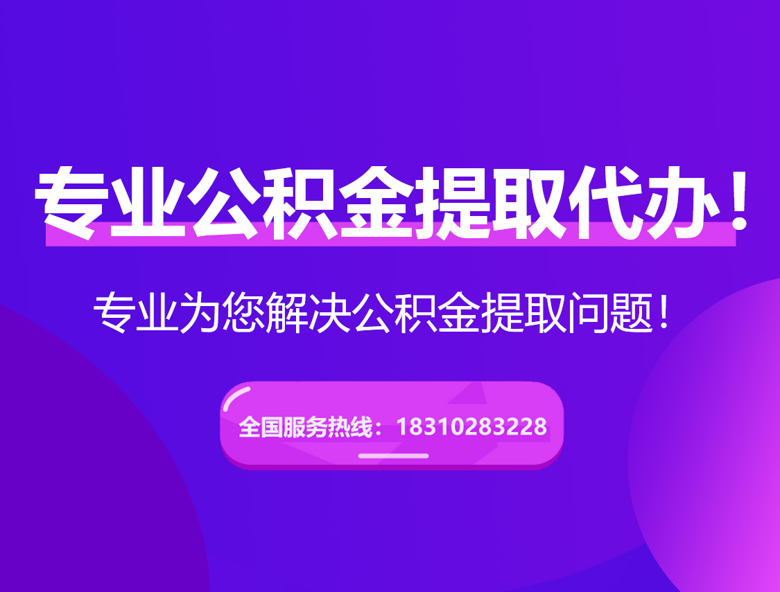 萍乡在职公积金代办