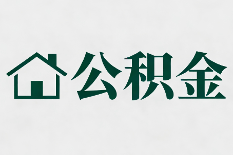 萍乡公积金新政密集