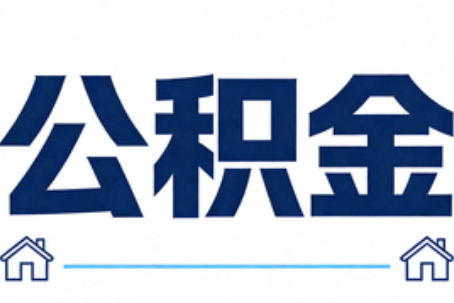 萍乡公积金代办行业迎规范化发展新阶段，合规服务成市场主旋律