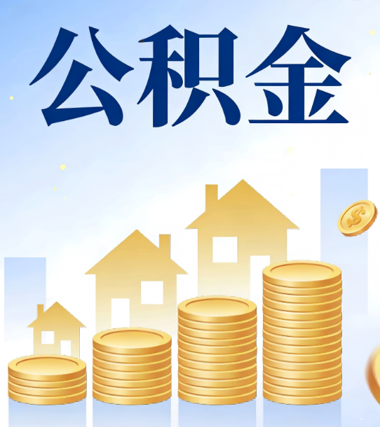 萍乡合规为上：新规下公积金提取的核心风险与规范化操作指引