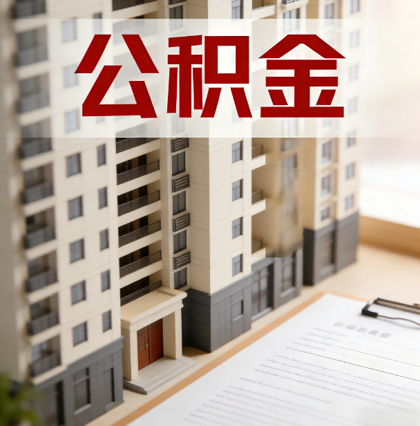萍乡公积金代办服务适用业务类型