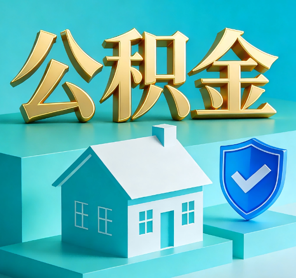 萍乡公积金代办全攻略