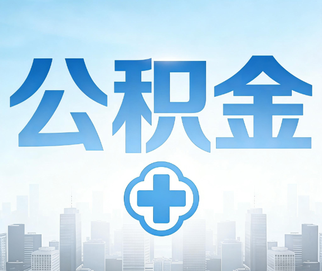 萍乡公积金代办，更适合哪些人？