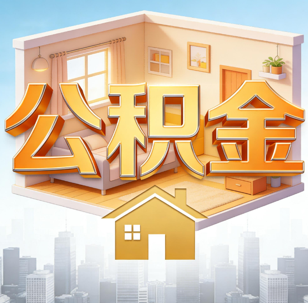 萍乡公积金代办：为您创造价值的专业桥梁