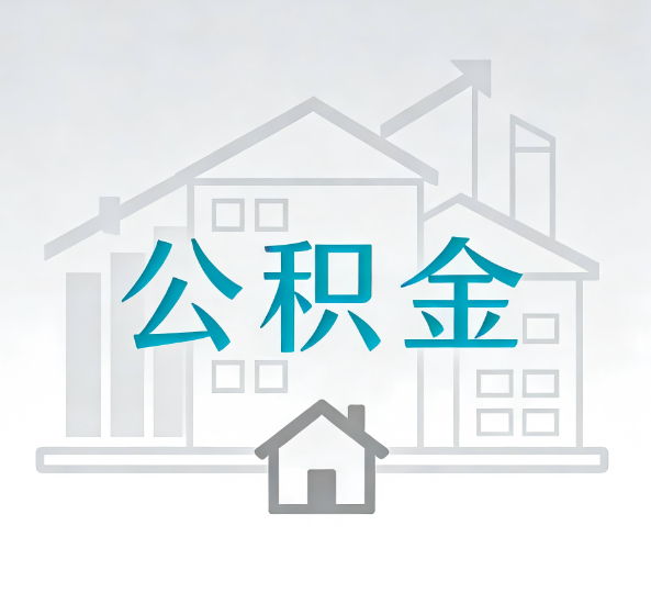 萍乡对一个公积金代办公司来说吸引客户点有哪些
