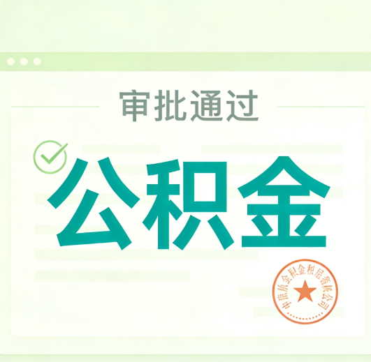 萍乡公积金代办的意义