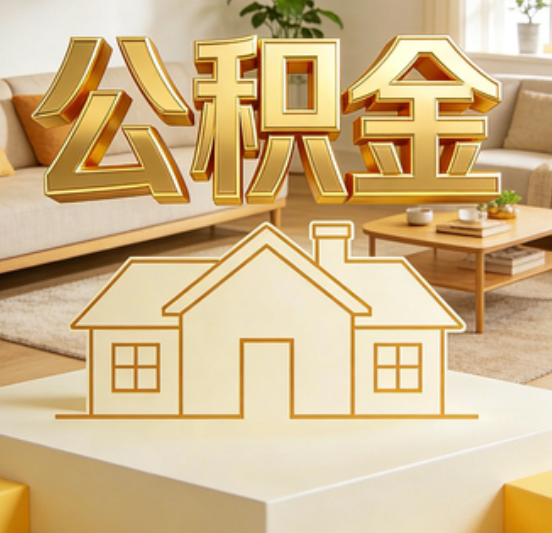 萍乡公积金代办的5个“真香”好处：用对了一次省下上千元