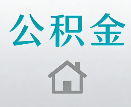 萍乡公积金代办流程全攻略：委托他人办理的规范与要求