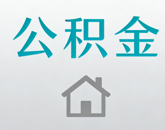 萍乡公积金代办流程全攻略：委托他人办理的规范与要求
