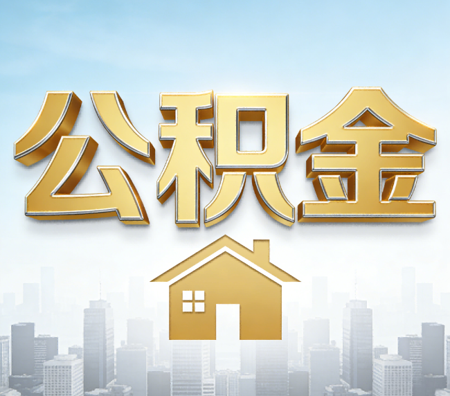 萍乡公积金代办应用场景：什么时候需要找专业服务？