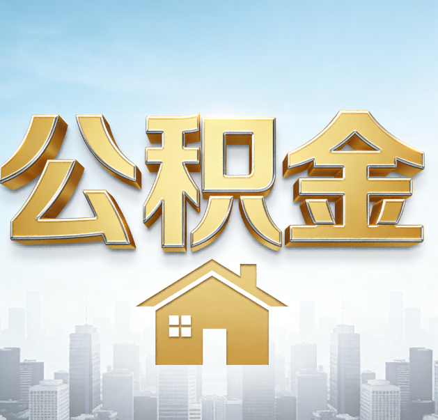萍乡公积金代办的作用
