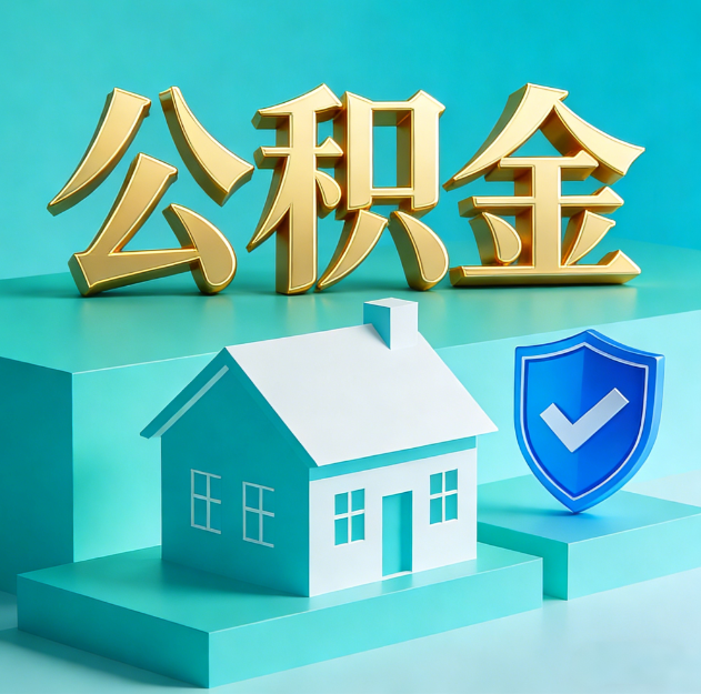 萍乡公积金代办服务观察：当“沉睡的资金”遇上“专业的桥梁”