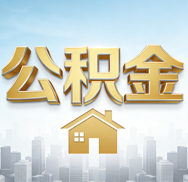 萍乡公积金代办合法吗？一篇讲清可以委托谁、需要什么手续、如何避开陷阱
