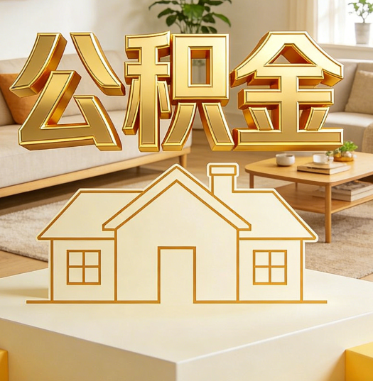 萍乡活就业人员涌入公积金体系，代办服务迎来“新蓝海”