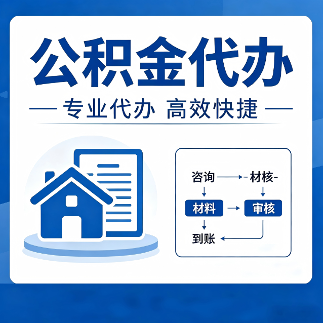 萍乡公积金代办的3个“真香”好处：省钱、省心、省力，用对了一次赚回好几倍