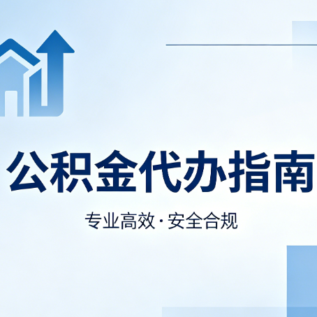 萍乡公积金代办服务，真的有必要吗？这些好处你可能还不知道