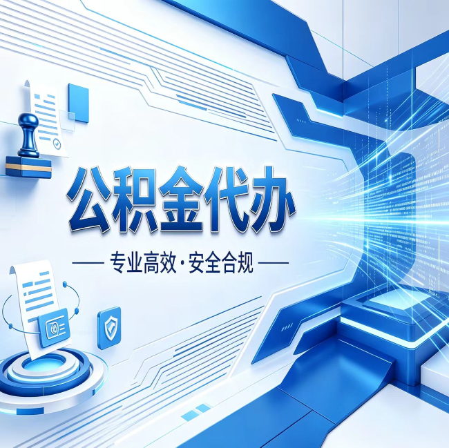 萍乡公积金代办，哪些人最需要？这3类人群其实都在悄悄用