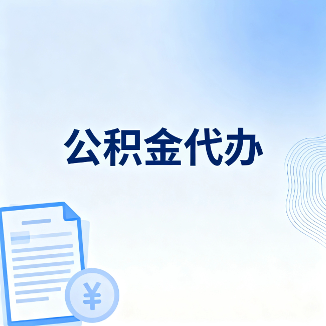 萍乡公积金自己办 VS 找代办：算完这笔账，你就知道值不值