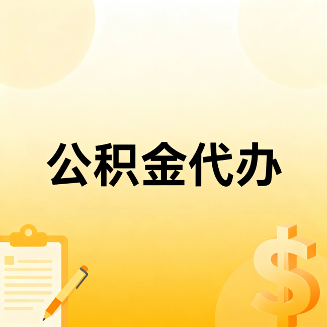 萍乡公积金代办：不是找人跑腿，是给自己减负