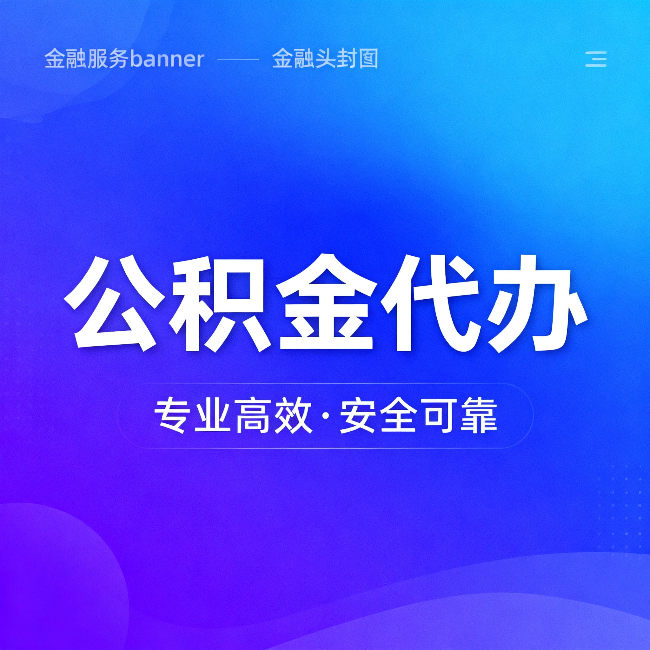 萍乡公积金代办：五个常见的认识误区，一次说清楚